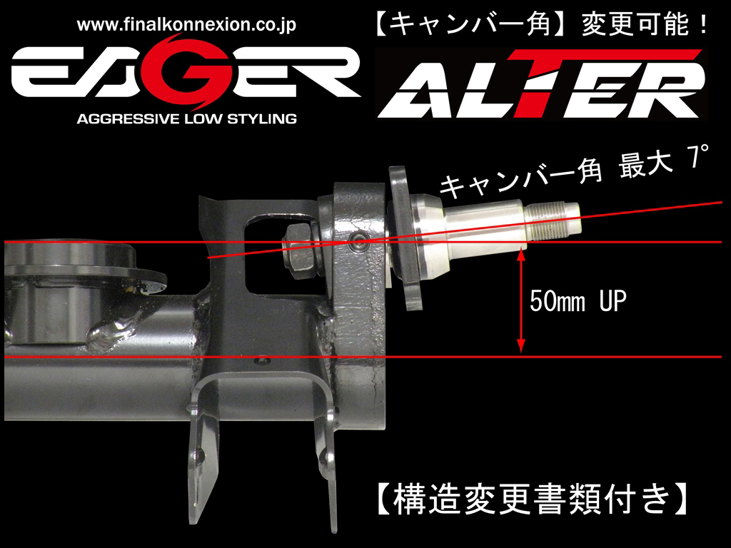 誠実 ファイナルコネクション EAGERイエガー アクスル アルター