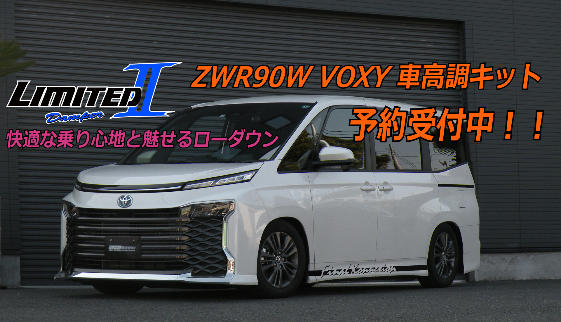 Zwr90w Voxy 車高調キット 予約受付中